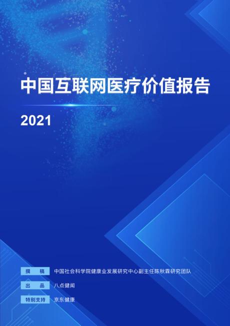 中国社会科学院:中国互联网医疗价值报告2021